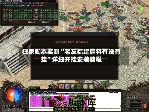 独家脚本实测“老友福建麻将有没有挂”详细开挂安装教程-第1张图片