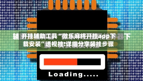 开挂辅助工具“微乐麻将开挂app下载安装”透视挂!详细分享装挂步骤-第1张图片