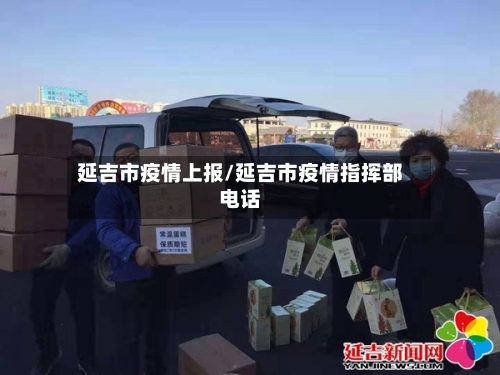 延吉市疫情上报/延吉市疫情指挥部电话-第1张图片