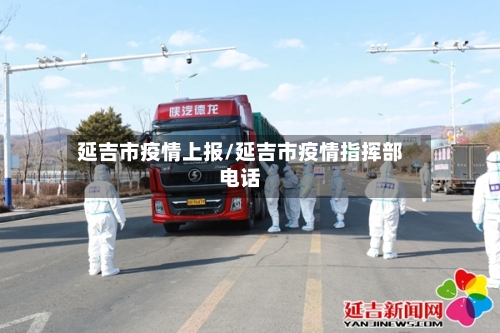 延吉市疫情上报/延吉市疫情指挥部电话-第2张图片