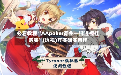 必看教程“AApoker德州一键透视挂购买	”(透视)其实确实有挂-第1张图片