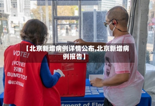 【北京新增病例详情公布,北京新增病例报告】-第2张图片