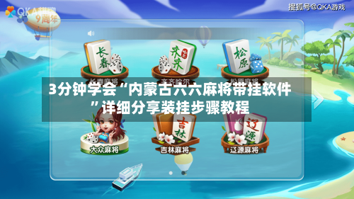 3分钟学会“内蒙古六六麻将带挂软件”详细分享装挂步骤教程-第3张图片