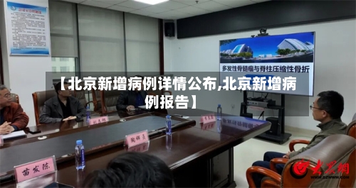 【北京新增病例详情公布,北京新增病例报告】-第1张图片