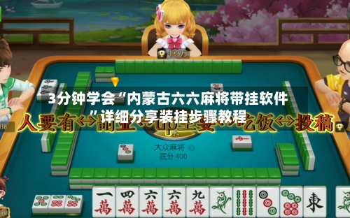 3分钟学会“内蒙古六六麻将带挂软件”详细分享装挂步骤教程-第2张图片