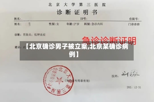 【北京确诊男子被立案,北京某确诊病例】-第2张图片