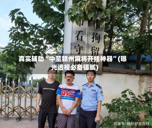 真实辅助“中至赣州麻将开挂神器”(曝光透视必备猫腻)-第1张图片