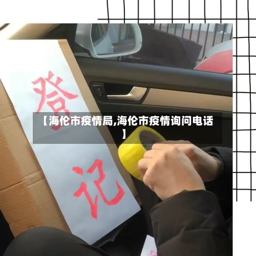 【海伦市疫情局,海伦市疫情询问电话】-第2张图片