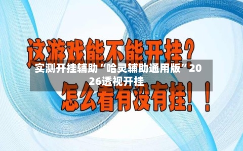 实测开挂辅助“哈灵辅助通用版	”2026透视开挂-第1张图片