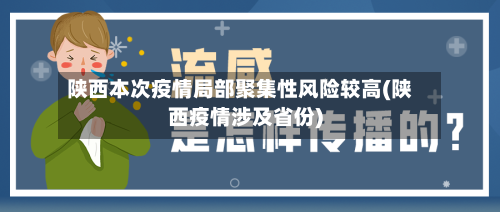 陕西本次疫情局部聚集性风险较高(陕西疫情涉及省份)-第1张图片