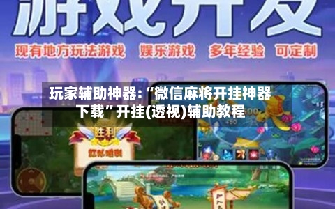 玩家辅助神器:“微信麻将开挂神器下载”开挂(透视)辅助教程-第1张图片