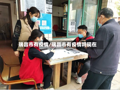 瑞昌市有疫情/瑞昌市有疫情吗现在-第2张图片