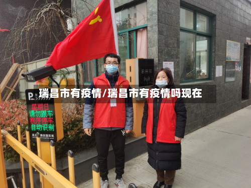 瑞昌市有疫情/瑞昌市有疫情吗现在-第1张图片