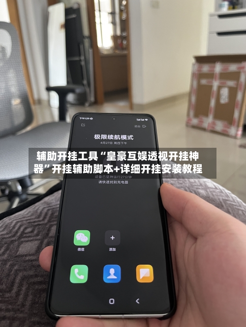 辅助开挂工具“皇豪互娱透视开挂神器”开挂辅助脚本+详细开挂安装教程-第1张图片