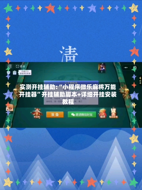 实测开挂辅助:“小程序微乐麻将万能开挂器”开挂辅助脚本+详细开挂安装教程-第1张图片