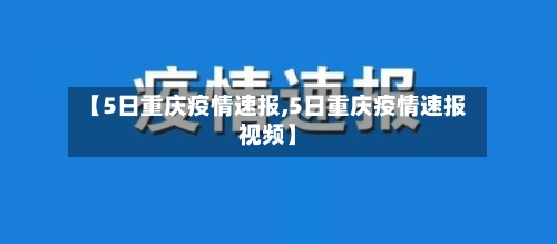 【5日重庆疫情速报,5日重庆疫情速报视频】-第2张图片