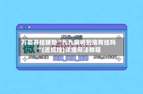 万能开挂辅助“九九麻将到底有挂吗“(透视挂)详细用法教程-第1张图片