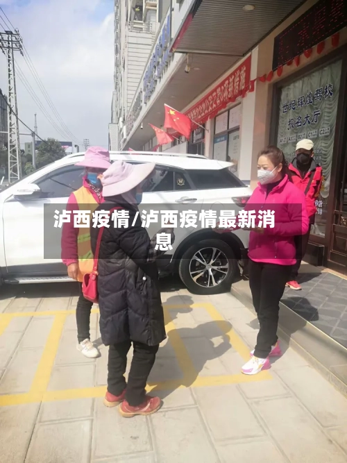 泸西疫情/泸西疫情最新消息-第2张图片