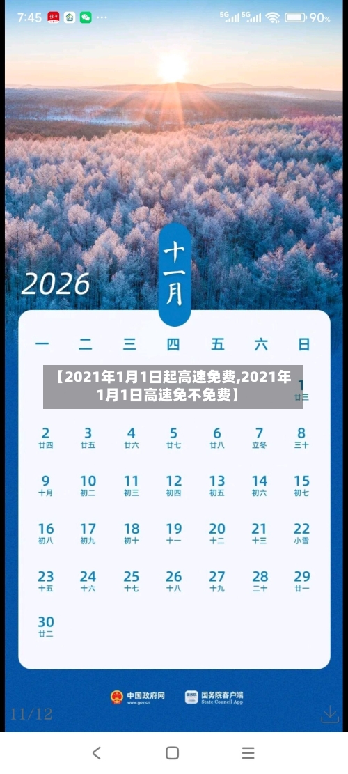 【2021年1月1日起高速免费,2021年1月1日高速免不免费】-第2张图片