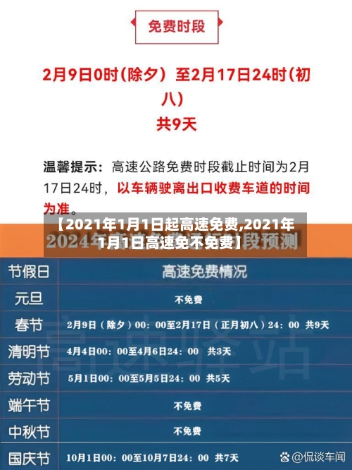 【2021年1月1日起高速免费,2021年1月1日高速免不免费】-第1张图片