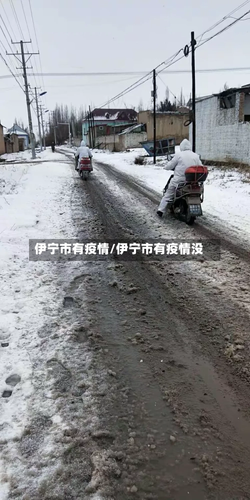 伊宁市有疫情/伊宁市有疫情没-第2张图片