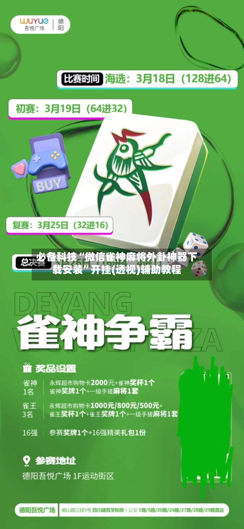 必备科技“微信雀神麻将外卦神器下载安装	”开挂(透视)辅助教程-第1张图片