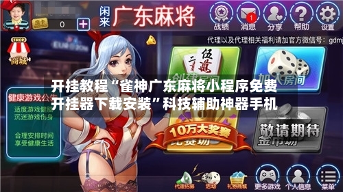 开挂教程“雀神广东麻将小程序免费开挂器下载安装	”科技辅助神器手机-第2张图片