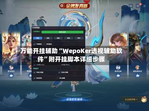 万能开挂辅助“WepoKer透视辅助软件”附开挂脚本详细步骤-第3张图片