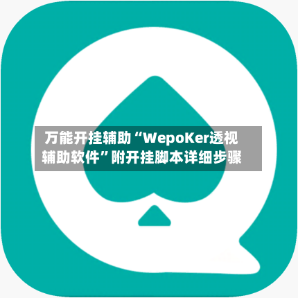 万能开挂辅助“WepoKer透视辅助软件	”附开挂脚本详细步骤-第1张图片