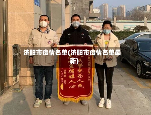 济阳市疫情名单(济阳市疫情名单最新)-第1张图片