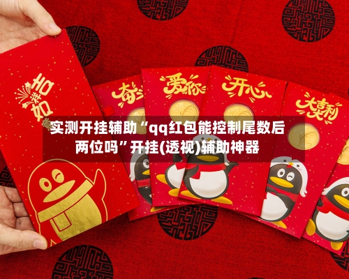 实测开挂辅助“qq红包能控制尾数后两位吗”开挂(透视)辅助神器-第3张图片