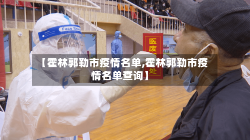 【霍林郭勒市疫情名单,霍林郭勒市疫情名单查询】-第1张图片