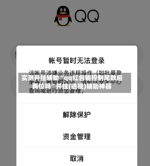 实测开挂辅助“qq红包能控制尾数后两位吗”开挂(透视)辅助神器-第1张图片