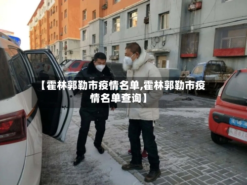 【霍林郭勒市疫情名单,霍林郭勒市疫情名单查询】-第2张图片
