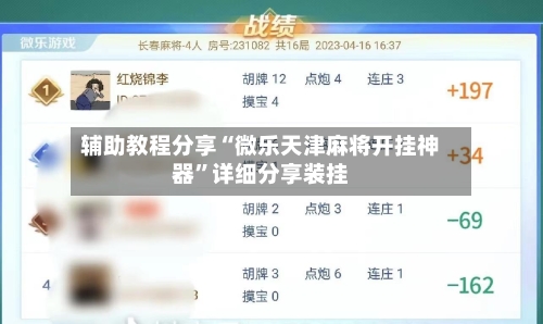 辅助教程分享“微乐天津麻将开挂神器”详细分享装挂-第2张图片