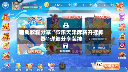 辅助教程分享“微乐天津麻将开挂神器	”详细分享装挂-第3张图片