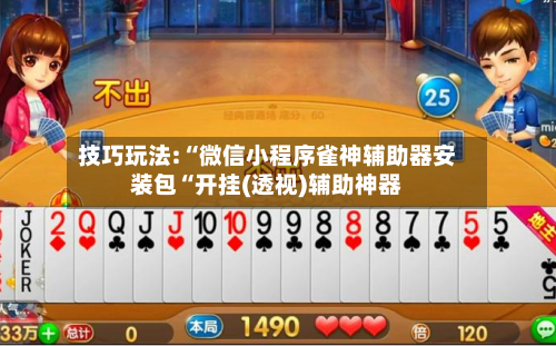 技巧玩法:“微信小程序雀神辅助器安装包“开挂(透视)辅助神器-第3张图片