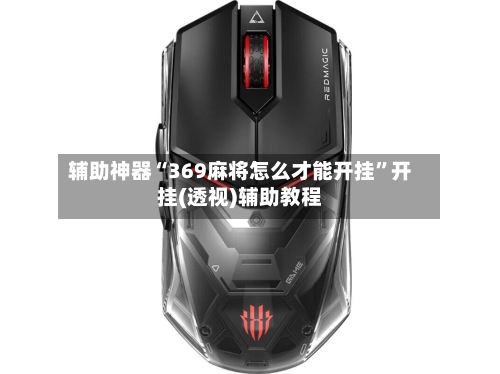 辅助神器“369麻将怎么才能开挂”开挂(透视)辅助教程-第1张图片
