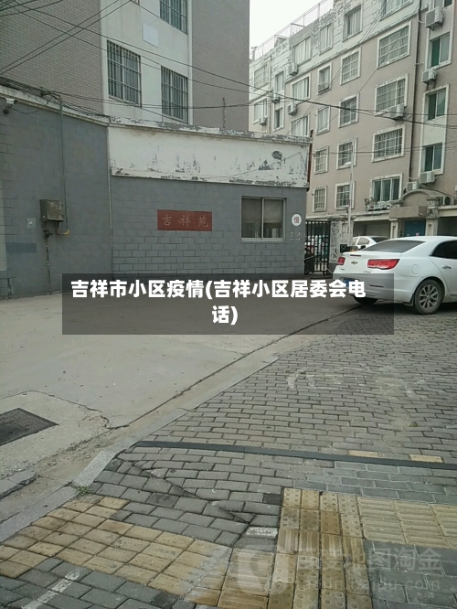 吉祥市小区疫情(吉祥小区居委会电话)-第1张图片