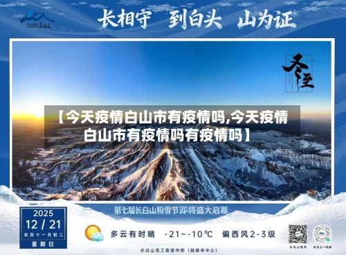 【今天疫情白山市有疫情吗,今天疫情白山市有疫情吗有疫情吗】-第2张图片