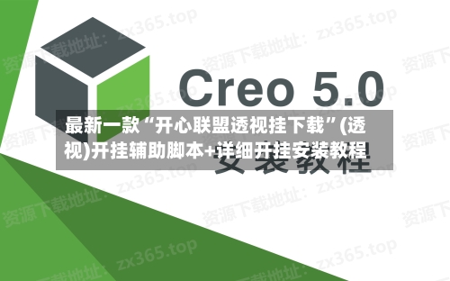 最新一款“开心联盟透视挂下载	”(透视)开挂辅助脚本+详细开挂安装教程-第1张图片