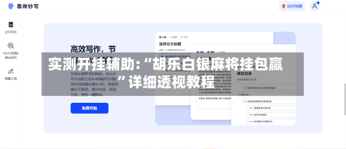 实测开挂辅助:“胡乐白银麻将挂包赢”详细透视教程-第1张图片
