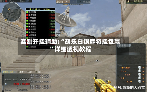 实测开挂辅助:“胡乐白银麻将挂包赢”详细透视教程-第2张图片