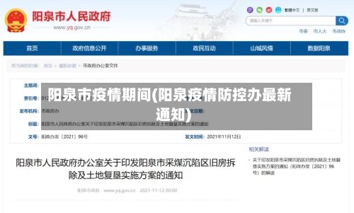 阳泉市疫情期间(阳泉疫情防控办最新通知)-第1张图片
