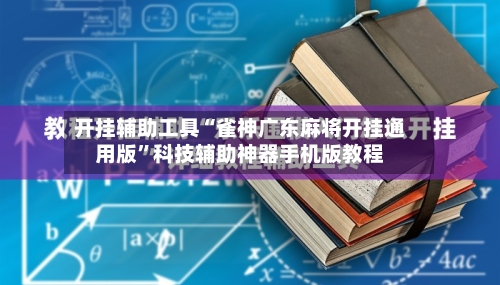 开挂辅助工具“雀神广东麻将开挂通用版”科技辅助神器手机版教程-第1张图片