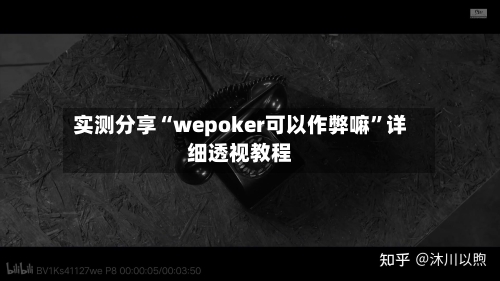 实测分享“wepoker可以作弊嘛”详细透视教程-第1张图片
