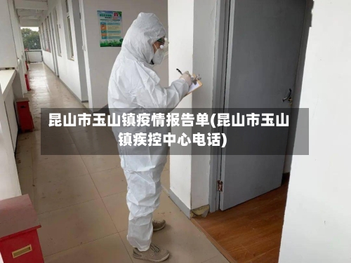 昆山市玉山镇疫情报告单(昆山市玉山镇疾控中心电话)-第3张图片