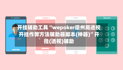 开挂辅助工具“wepoker德州局透视开挂作弊方法辅助器脚本(神器)	”开挂(透视)辅助-第3张图片