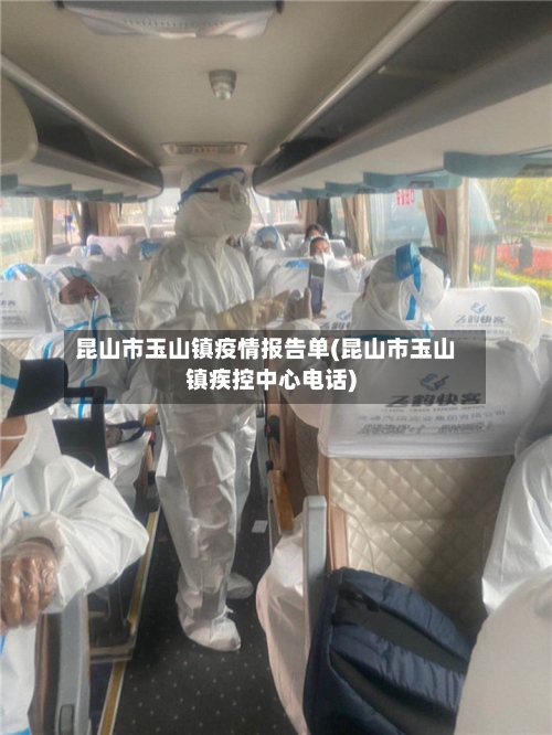 昆山市玉山镇疫情报告单(昆山市玉山镇疾控中心电话)-第2张图片
