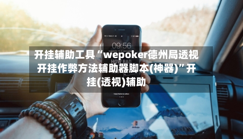 开挂辅助工具“wepoker德州局透视开挂作弊方法辅助器脚本(神器)”开挂(透视)辅助-第2张图片